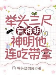 举头三尺有神明，神明他连吃带拿小说阅读