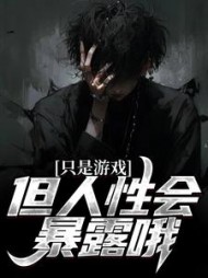 只是游戏,但人性会暴露哦吴勤阅读小说阅读