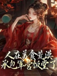 人在美食荒漠,承包军营饭堂了最新