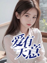 爱有天意林志远蓝心阅读