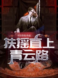 扶摇直上青云路杨尘光阅读