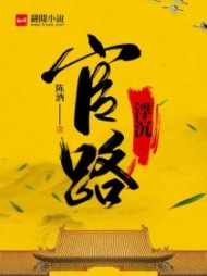 官路浮沉周胜利大结局阅读