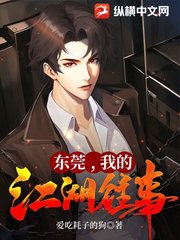 东莞,我的江湖往事任杰阅读