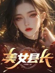 美女县长徐千鲤蓝倩蓉阅读