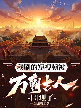 带着古人刷视频