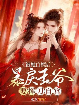 王妃入府后，战神王爷折了腰