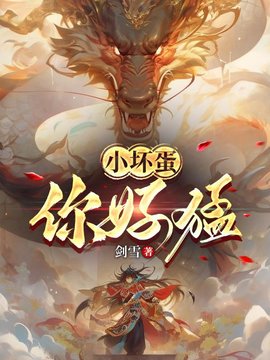 小坏蛋，你好猛