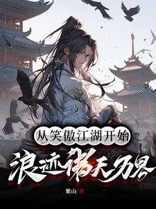 从笑傲江湖开始,浪迹诸天万界阅读