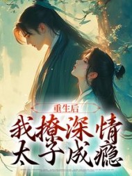 重生后,我撩深情太子成瘾阅读