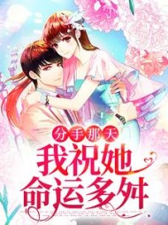 分手那天,我祝她命运多舛阅读
