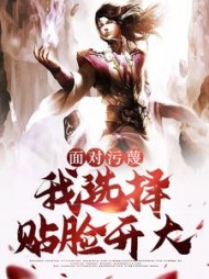 面对污蔑,我选择贴脸开大by橙子要吃糖小说阅读