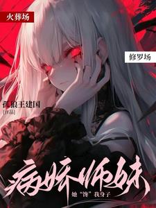 急!病娇师妹她[馋]我身子阅读