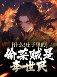 什么!庄子里的偷菜贼是李世民完整版