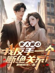 家人偏心，我反手一个断绝关系