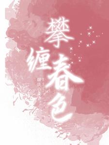 攀缠春色
