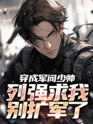 穿成军阀少帅列强求我别扩军了秦林