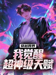 穿越异界,我觉醒超神级天赋