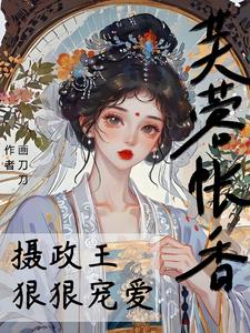 芙蓉帐香,摄政王狠狠宠爱阅读