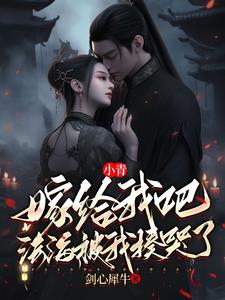 小青,嫁给我吧,法海被我揍哭了阅读