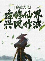 穿越大佬在修仙界兴风作浪柳云天