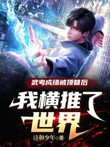 武考成绩被顶替后,我横推了世界