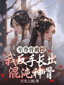 至尊骨被挖,我反手长出混沌神骨