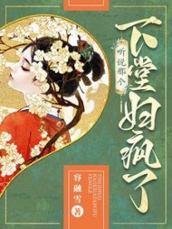 听说那个下堂妇疯了沈翎秦铮无弹窗