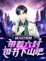 徒儿已无敌,带着六封婚书下山吧阅读