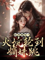 抢我姻缘火坑轮到嫡妹跳姜云溪