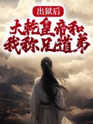 出狱后大乾皇帝和我称兄道弟吕青