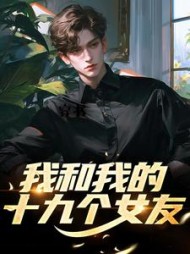 穿书我和我的十九个女友沈煜