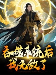 觉醒吞噬系统后我无敌了夏渊