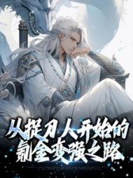 从捉刀人开始的氪金变强之路(苏尘)