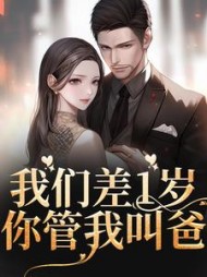 我们差1岁你管我叫爸陈楠
