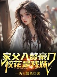 家父入赘豪门，校花是我妹？阅读无弹窗