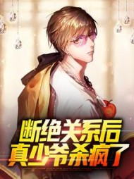断绝关系后真少爷杀疯了秦昊