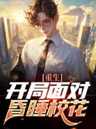 重生开局面对昏睡校花林夷