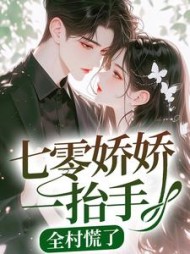 七零娇娇一抬手全村慌了苏软甜