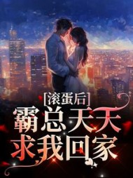 滚蛋后霸总天天求我回家黎酥