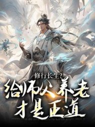 修行长生给师父养老才是正道楚河