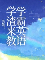 笑死！学渣来教学霸英语刘明远