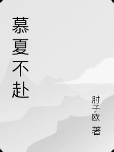 慕夏不赴夏以安慕声