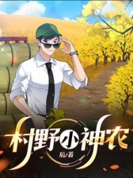 村野小神农曹飞