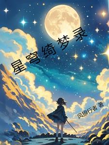 星穹绮梦录星野守
