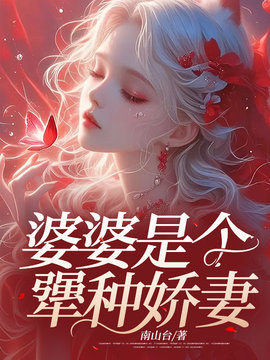 婆婆是个犟种娇妻