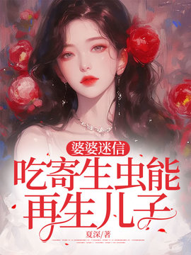 婆婆迷信吃寄生虫能再生儿子