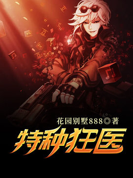 特种狂医小说阅读
