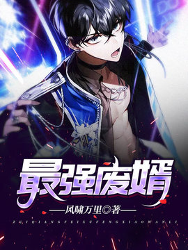 最强废婿小说阅读