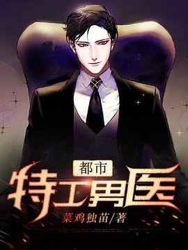 都市特工男医小说阅读