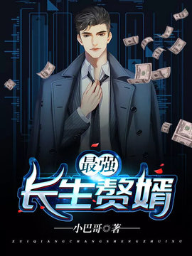 最强长生赘婿小说阅读